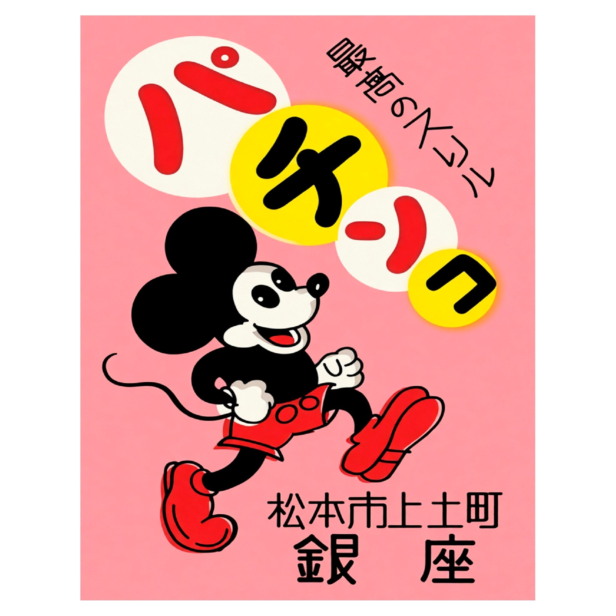 Decorative “Mickey Mouse Card Game Advertisement” Poster | High - Quality Print | Repositionable Adhesive - Pasquín